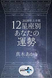 2020年上半期 12星座別あなたの運勢