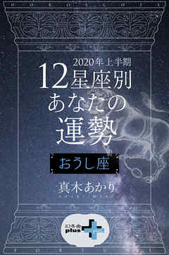 2020年上半期 12星座別あなたの運勢 おうし座