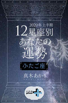 2020年上半期 12星座別あなたの運勢 ふたご座