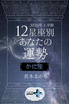 2020年上半期 12星座別あなたの運勢 かに座