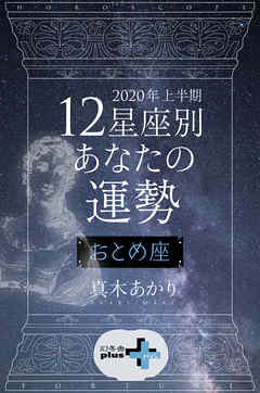 2020年上半期 12星座別あなたの運勢 おとめ座