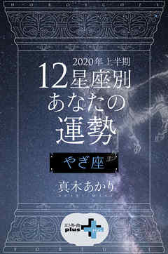 2020年上半期 12星座別あなたの運勢 やぎ座