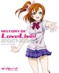 HISTORY OF LoveLive！