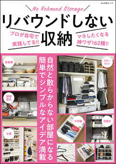 リバウンドしない収納