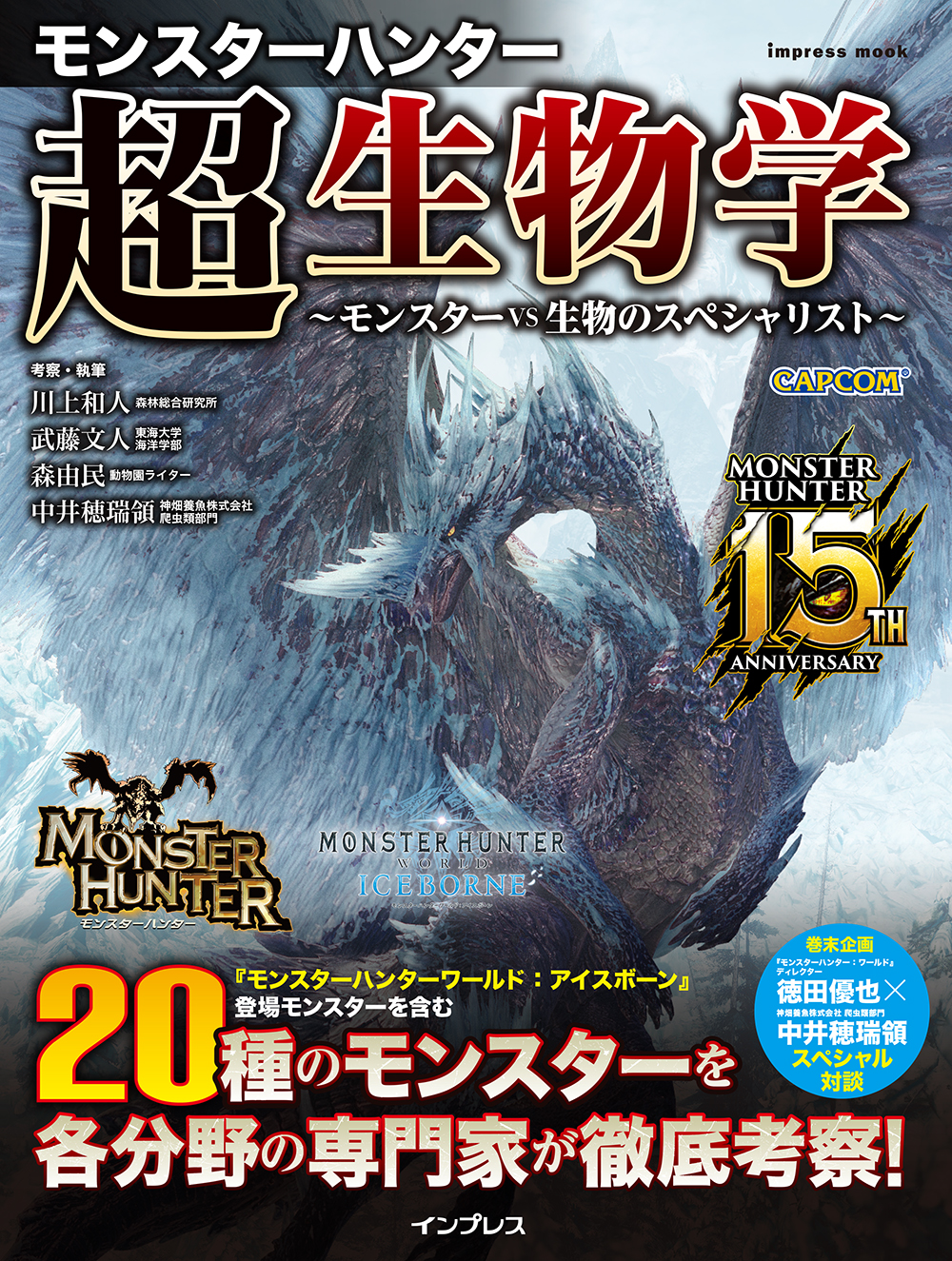 モンスターハンター 超生物学 モンスターvs生物のスペシャリスト 漫画 無料試し読みなら 電子書籍ストア ブックライブ