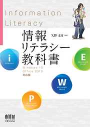 情報リテラシー教科書 Windows 10/Office 2019対応版