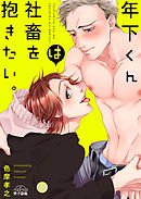 年下くんは社畜を抱きたい。(2)