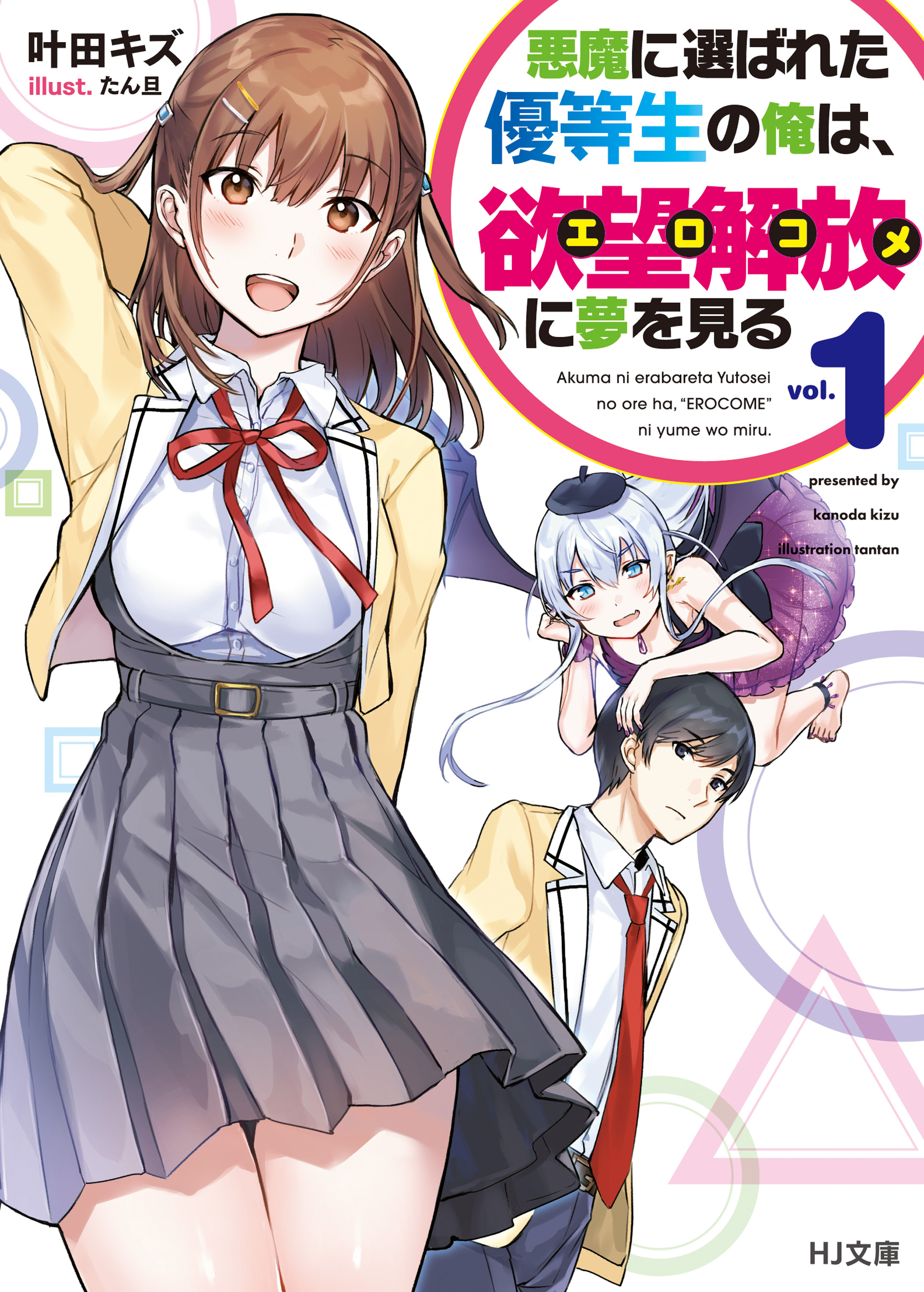 悪魔に選ばれた優等生の俺は、欲望解放〈エロコメ〉に夢を見る 1 - 叶田キズ/たん旦 - ラノベ・無料試し読みなら、電子書籍・コミックストア  ブックライブ