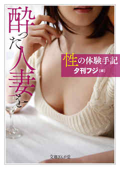 性の体験手記　酔った人妻を