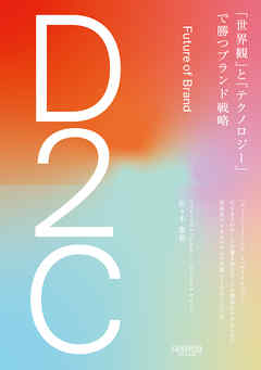 D2c 世界観 と テクノロジー で勝つブランド戦略 漫画 無料試し読みなら 電子書籍ストア Booklive