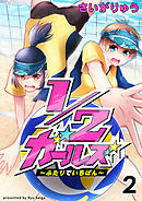 1/2ガールズ～ふたりでいちばん！～2
