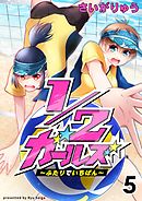1/2ガールズ～ふたりでいちばん！～5
