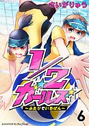 1/2ガールズ～ふたりでいちばん！～6