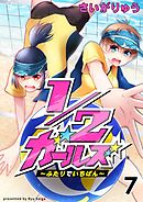 1/2ガールズ～ふたりでいちばん！～7