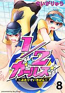 1/2ガールズ～ふたりでいちばん！～8