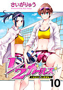 1/2ガールズ～ふたりでいちばん！～10