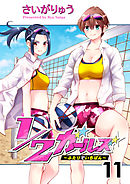 1/2ガールズ～ふたりでいちばん！～11