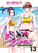 1/2ガールズ～ふたりでいちばん！～13