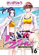 1/2ガールズ～ふたりでいちばん！～16