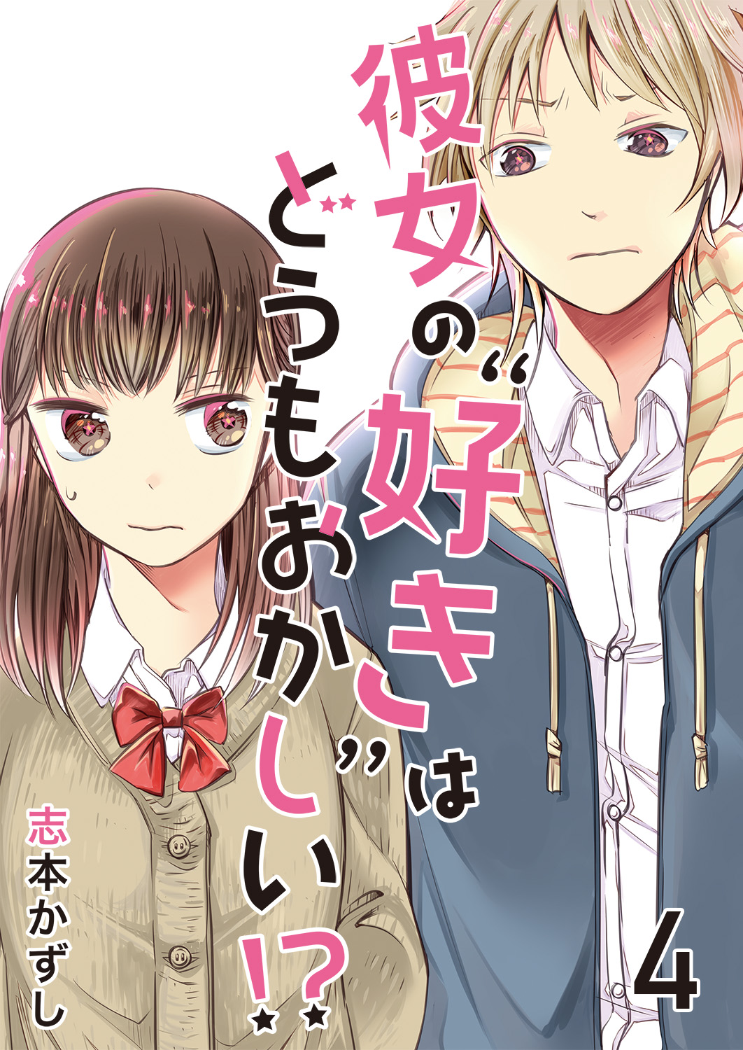 彼女の 好き はどうもおかしい 4 漫画 無料試し読みなら 電子書籍ストア ブックライブ
