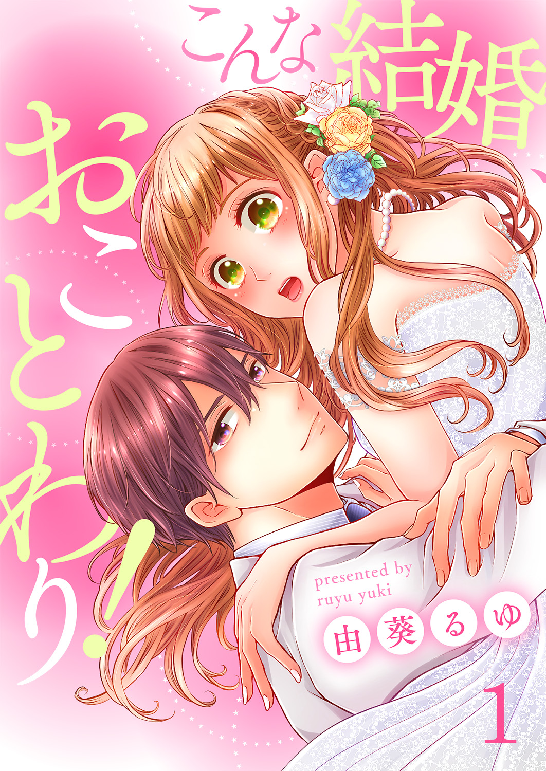 こんな結婚 おことわり 1 由葵るゆ 漫画 無料試し読みなら 電子書籍ストア ブックライブ