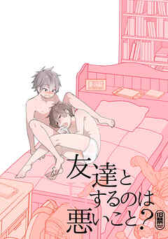 友達とＨするのは悪いこと？【同人誌】(1)