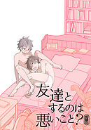 友達とＨするのは悪いこと？【同人誌】(1)