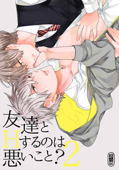 友達とＨするのは悪いこと？【同人誌】(2)