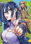 ヤクザと目つきの悪い女刑事の話(6)