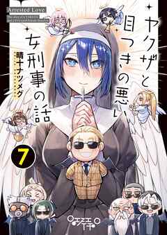 ヤクザと目つきの悪い女刑事の話 (7)