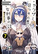 ヤクザと目つきの悪い女刑事の話 (7)