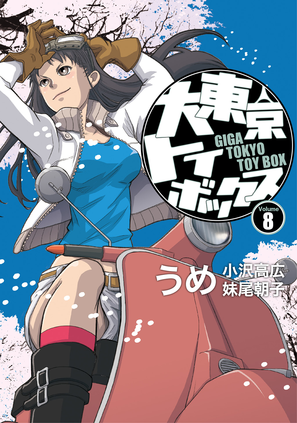 大東京トイボックス デジタルリマスター版 8 うめ 小沢高広 妹尾朝子 漫画 無料試し読みなら 電子書籍ストア ブックライブ