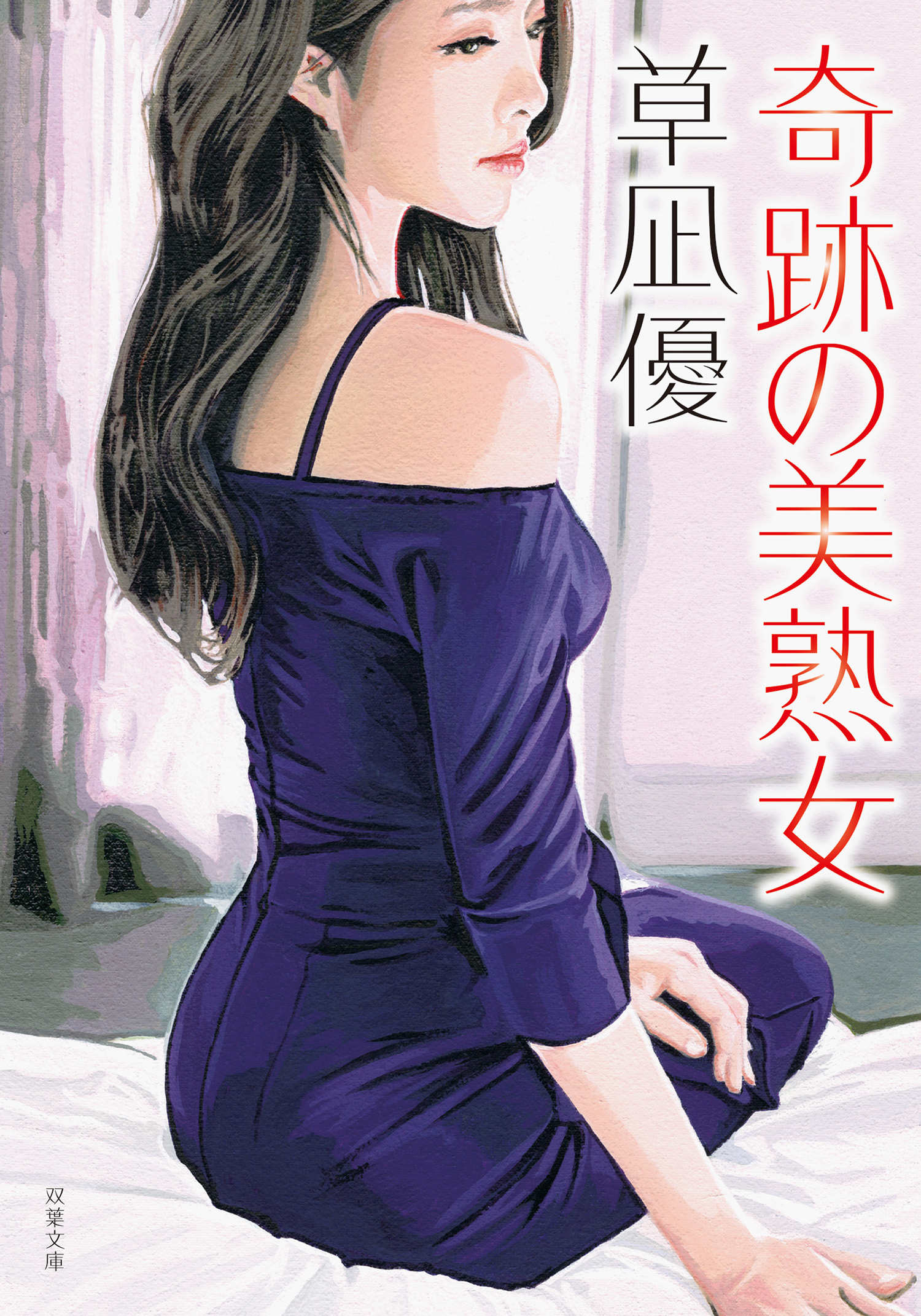 奇跡の美熟女 - 草凪優 - 官能小説・無料試し読みなら、電子書籍・コミックストア ブックライブ