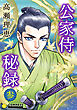 公家侍秘録（３）