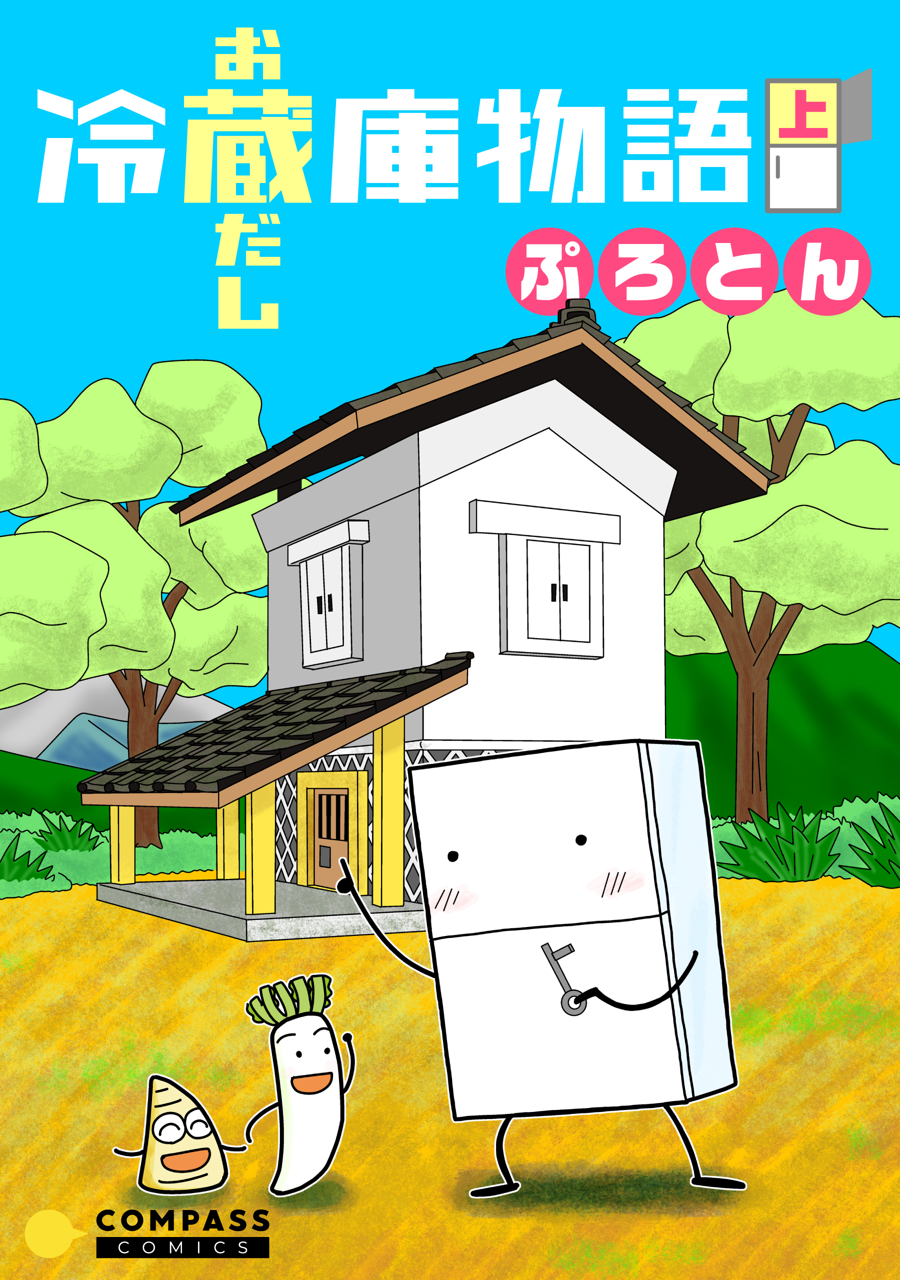 冷蔵庫物語 お蔵だし 上 漫画 無料試し読みなら 電子書籍ストア ブックライブ