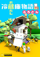 冷蔵庫物語　お蔵だし　下