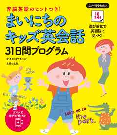 まいにちのキッズ英会話３１日間プログラム
