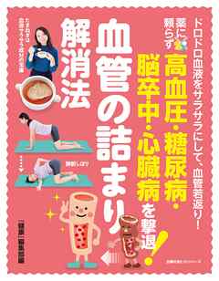 薬に頼らず高血圧・糖尿病・脳卒中・心臓病を撃退！　血管の詰まり解消法