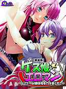 【新装版】ゲス慢☆エロマン ～ドスケベな姉妹母をカキまくれ！～　第１巻