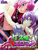 【新装版】ゲス慢☆エロマン ～ドスケベな姉妹母をカキまくれ！～　（単話）　第２２話