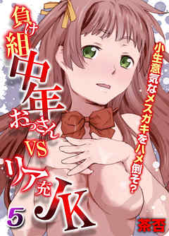 負け組中年おっさんvsリア充jk 小生意気なメスガキをハメ倒そ 5 漫画 無料試し読みなら 電子書籍ストア ブックライブ