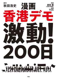 漫画 香港デモ激動！200日