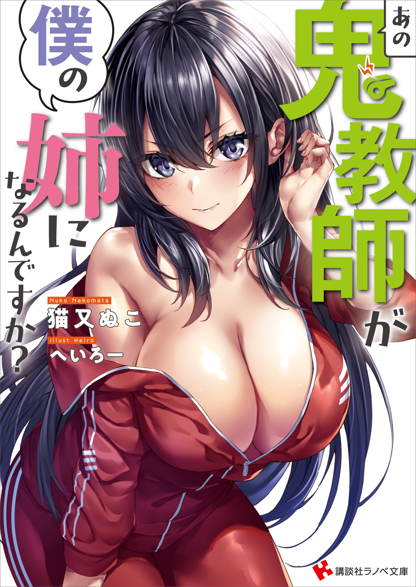 あの鬼教師が僕の姉になるんですか 漫画 無料試し読みなら 電子書籍ストア ブックライブ