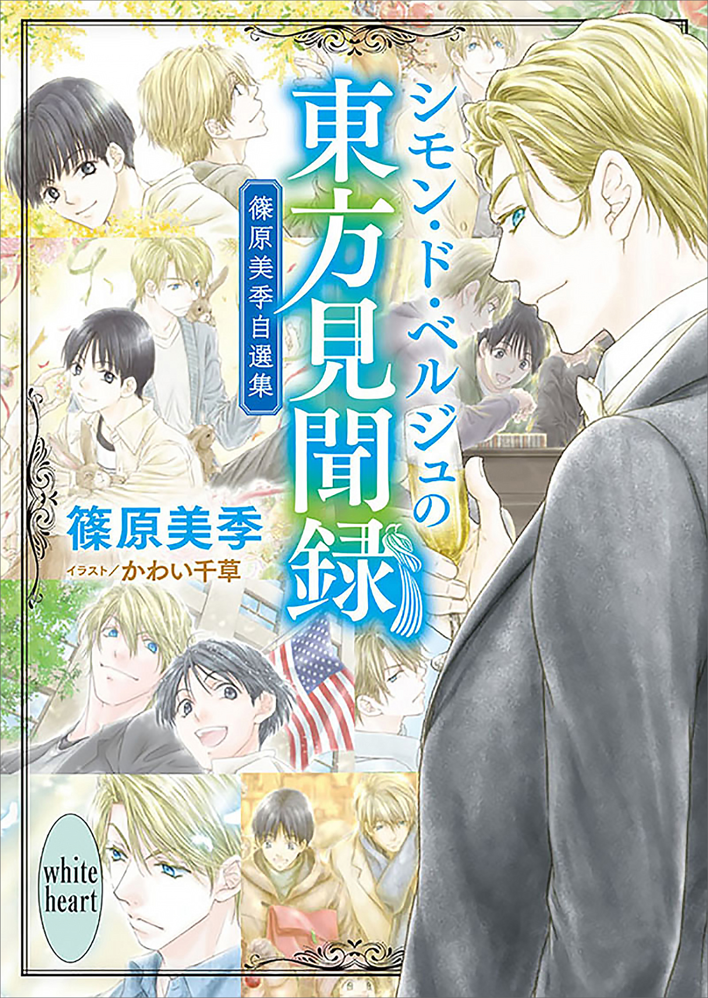 シモン ド ベルジュの東方見聞録 篠原美季自選集 電子特典付き 漫画 無料試し読みなら 電子書籍ストア ブックライブ