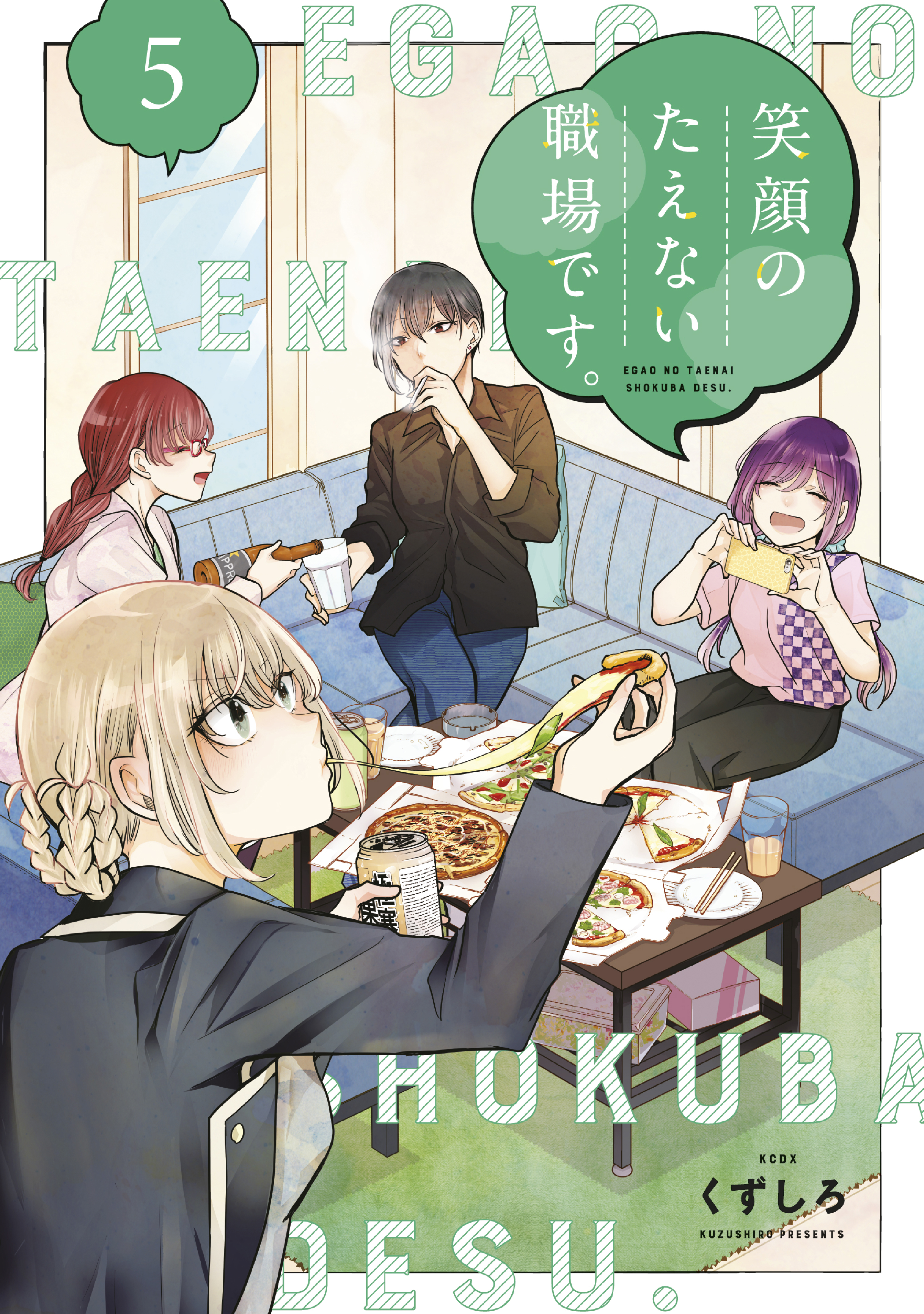 笑顔のたえない職場です ５ 最新刊 くずしろ 漫画 無料試し読みなら 電子書籍ストア ブックライブ