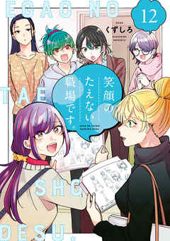 笑顔のたえない職場です。（１２）