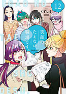 笑顔のたえない職場です。（１２）