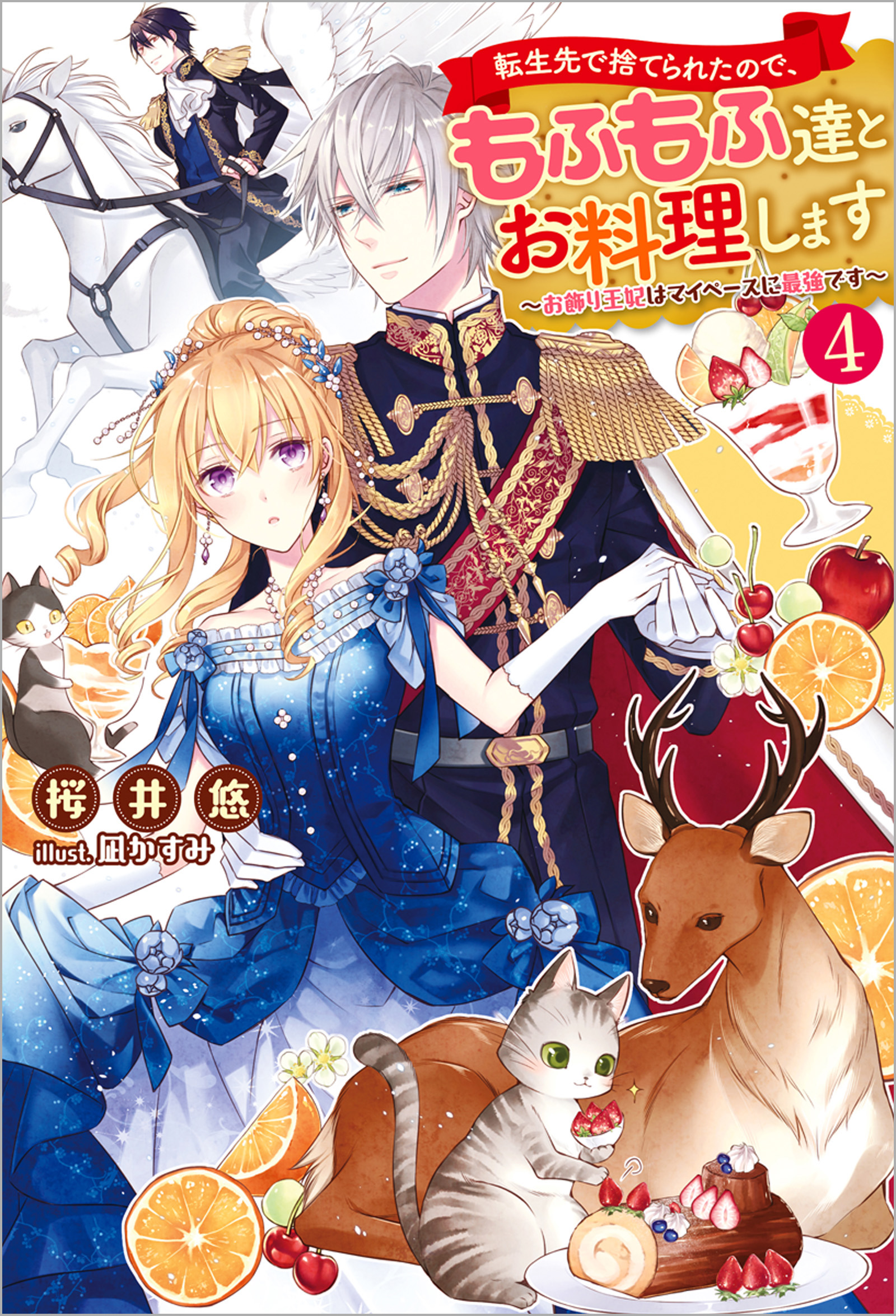 転生先で捨てられたので もふもふ達とお料理します お飾り王妃はマイペースに最強です 4 最新刊 桜井悠 凪かすみ 漫画 無料試し読みなら 電子書籍ストア ブックライブ 転生先で捨てられたので もふもふ達とお料理します お飾り王妃はマイペースに最強です 4 最新刊 桜井悠 凪かすみ 漫画 無料試し読みなら 電子書籍ストア ブックライブ