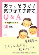 あっ、そうか！　気づきの子育てQ&A: 乳幼児期・学童期 50例集