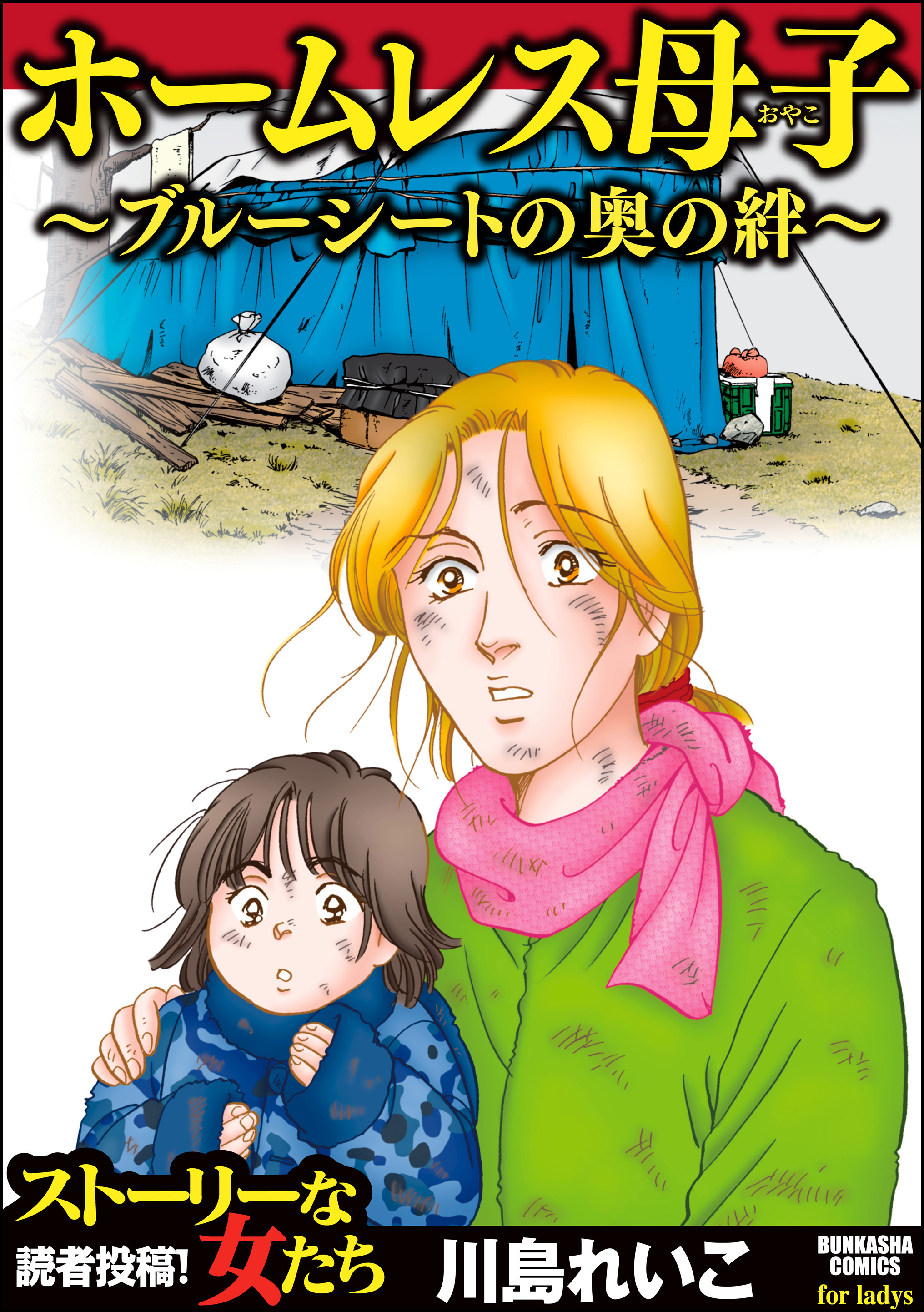 ホームレス母子 ～ブルーシートの奥の絆～ - 川島れいこ - 女性マンガ・無料試し読みなら、電子書籍・コミックストア ブックライブ